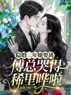 新书推荐隐婚三年她要离傅总哭得稀里哗啦完整版小说-温静傅宴北最新章节阅读