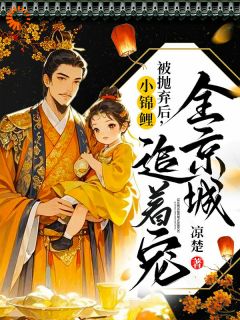 爹娘弃我后,我成了全京城的宝完整版免费阅读,元宝周瑾叙小说大结局在哪看