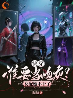 朱朱J写的小说快穿:谁要当炮灰?女配她不干了在线阅读