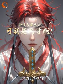 新上命格大器晚成?可我是天才啊!上班为了辞职小说免费阅读