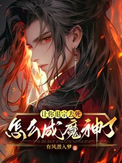 抖音小说让你退宗去死,怎么成魔神了?主角慕明日闻人邀月全文小说免费阅读