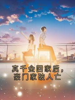 【真千金回家后,豪门家破人亡】主角(苏宝珠林书姚)在线阅读