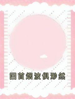 舒晚樱解连城舒以宁小说最后结局  舒晚樱解连城舒以宁完结版免费阅读