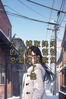 快手热文为了博取妈妈的同情,爸爸总爱说我欺负了他洋洋赵利小说推荐