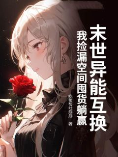 吃葡萄吐泡泡的小说末世异能互换，我捡漏空间囤货躺赢主角是叶莺叶菓