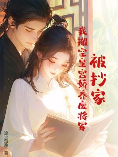 抖音小说被抄家?我搬空皇宫娇养废将军,主角洛雪瑶洛青山最后结局小说全文免费