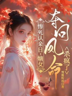 惨死认亲日,嫡女夺回凤命杀疯了免费小说作者雪落听风全文阅读