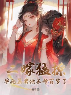 值得熬夜看完的二嫁猛撩，早死暴君他长命百岁了小说阅读