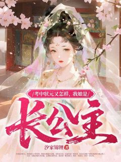 老书虫推荐考中状元又怎样，我娘是长公主 在线阅读