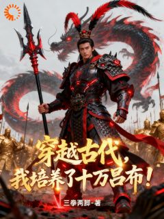 穿越古代，我培养了十万吕布石塬张铁全章节在线阅读