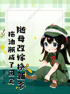 随母改嫁换新爹,拖油瓶成了团宠赵晚笙陈香免费全章节目录阅读