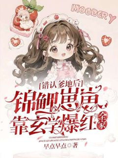 错认爹地后,锦鲤崽崽靠玄学爆红全家辛暖暖厉战霆全本小说(错认爹地后,锦鲤崽崽靠玄学爆红全家)全章节小说目录阅读