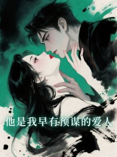 主角是陈川苏沁的小说叫什么他是我早有预谋的爱人免费全文阅读