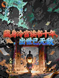 藏身冷宫读书十年，出世已无敌在线全文阅读-主人公楚昭夜孟恬小说