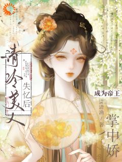 (热推新书)清冷美人失忆后，成为帝王掌中娇姜清虞萧泽砚无弹窗阅读