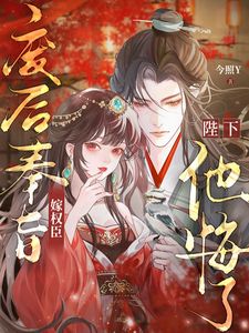 主角是秦鸾闻持危的小说-废后奉旨嫁权臣，陛下他悔了完整章节阅读