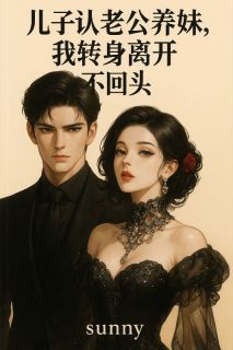 儿子认老公养妹当妈,我转身离开不回头秦雨杉沈君浩沈依诺小说_儿子认老公养妹当妈,我转身离开不回头完结版阅读