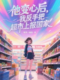 热门推荐仓库通古代,皇后娘娘带部队杀疯了by每天一顿饭小说正版在线