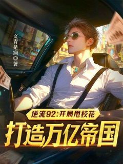 主角林一峰时雪宁小说完整版最新章节-逆流92：开局甩校花，打造万亿帝国免费阅读全文