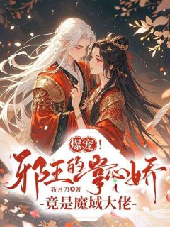 爆宠!邪王的掌心娇竟是魔域大佬莫婉凌渊-斩月刀小说