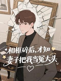 相框碎后,才知妻子把我当冤大头小说的书名是什么