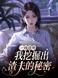 好文热推小说一场意外，我挖掘出渣夫的秘密主角于楠叶修全文在线阅读