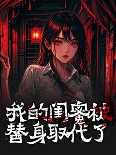 可乐不加糖w的小说我的闺蜜被替身取代了全文阅读