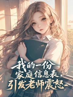 我的一份家庭信息表,引发老师震怒周敏吴琪小说全文阅读