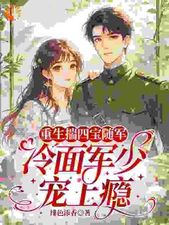 沈舒娇霍洲白护好锦鲤四胞胎,大佬老公你别跑!小说完整版