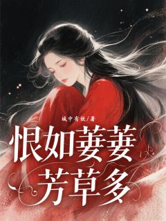 精选好书恨如萋萋芳草多无删减版全文在线