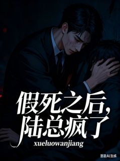 免费完结小说假死之后,陆总疯了沈清颜陆时衍夏枝晓无弹窗免费阅读