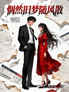 独家惘然旧梦随风散小说-主角傅承宴苏雪苏晚全文免费阅读