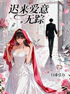 新书推荐迟来爱意无踪完整版小说-宋怀瑾姜媛最新章节阅读