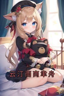 云汀雨商聿舟小说<云汀雨商聿舟>全文在线阅读