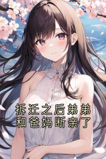 (抖音)拆迁之后弟弟和爸妈断亲了雪云弟弟小说免费全文阅读