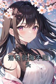 落日归海不回头章节目录小说-姜意欢陆靳深免费阅读全文