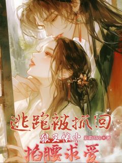 姜昭宁阿那瑰小说逃跑被抓回，狼王帐中掐腰求爱完整章节