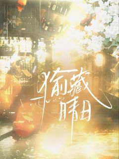 偷藏晴日最新章节免费阅读by霁之无广告小说