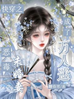 快穿：恶毒未婚妻成了万人迷完整版免费阅读，云微沈怀川小说大结局在哪看