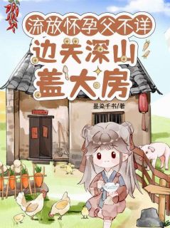 好看的流放怀孕被分家?父不详,母越强小说,主角沈清棠季宴时最新章节阅读