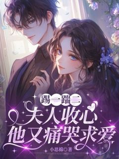 独家踢一踹二，夫人收心他又痛哭求爱小说-主角姚白榆时翊和全文免费阅读