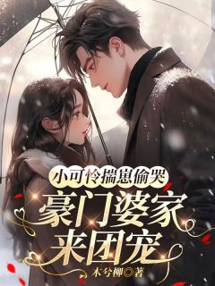 独家小可怜揣崽偷哭,豪门婆家来团宠小说-主角苏念念顾聿珩全文免费阅读