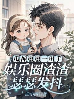 书荒推荐瓜神崽崽一出手，娱乐圈渣渣瑟瑟发抖(姜念念姜凛)在线试读