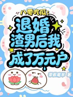 精选好书八零吃瓜：退婚渣男后我成了万元户无删减版全文在线