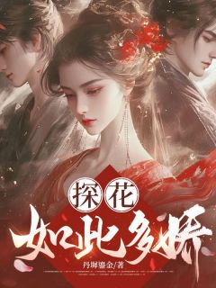 探花如此多娇在线阅读 魏良时萧承稷免费小说精彩章节