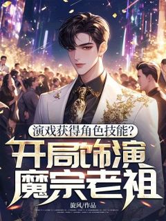 抖音小说演戏获得角色技能?开局饰演魔宗老祖!林扬孟书瑶全文txt