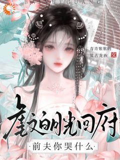 虐文白月光回府，前夫你哭什么姜棠谢砚无广告在线阅读