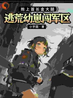 (热推新书)逃荒幼崽闯军区，抱上首长金大腿姜芽芽萧振国无弹窗阅读