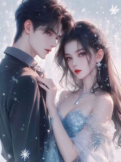 精选好书为疗愈大少爷的心伤,未婚妻假死陪他滑雪无删减版全文在线-欧迈阅读网