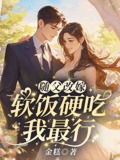 随父改嫁!软饭硬吃我最行by米宝段泽在线阅读-欧迈阅读网
